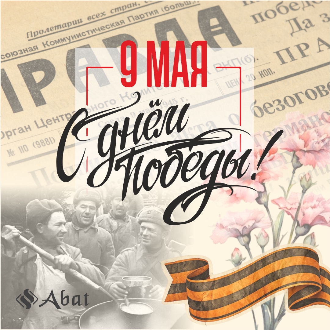 С Днем Великой Победы!