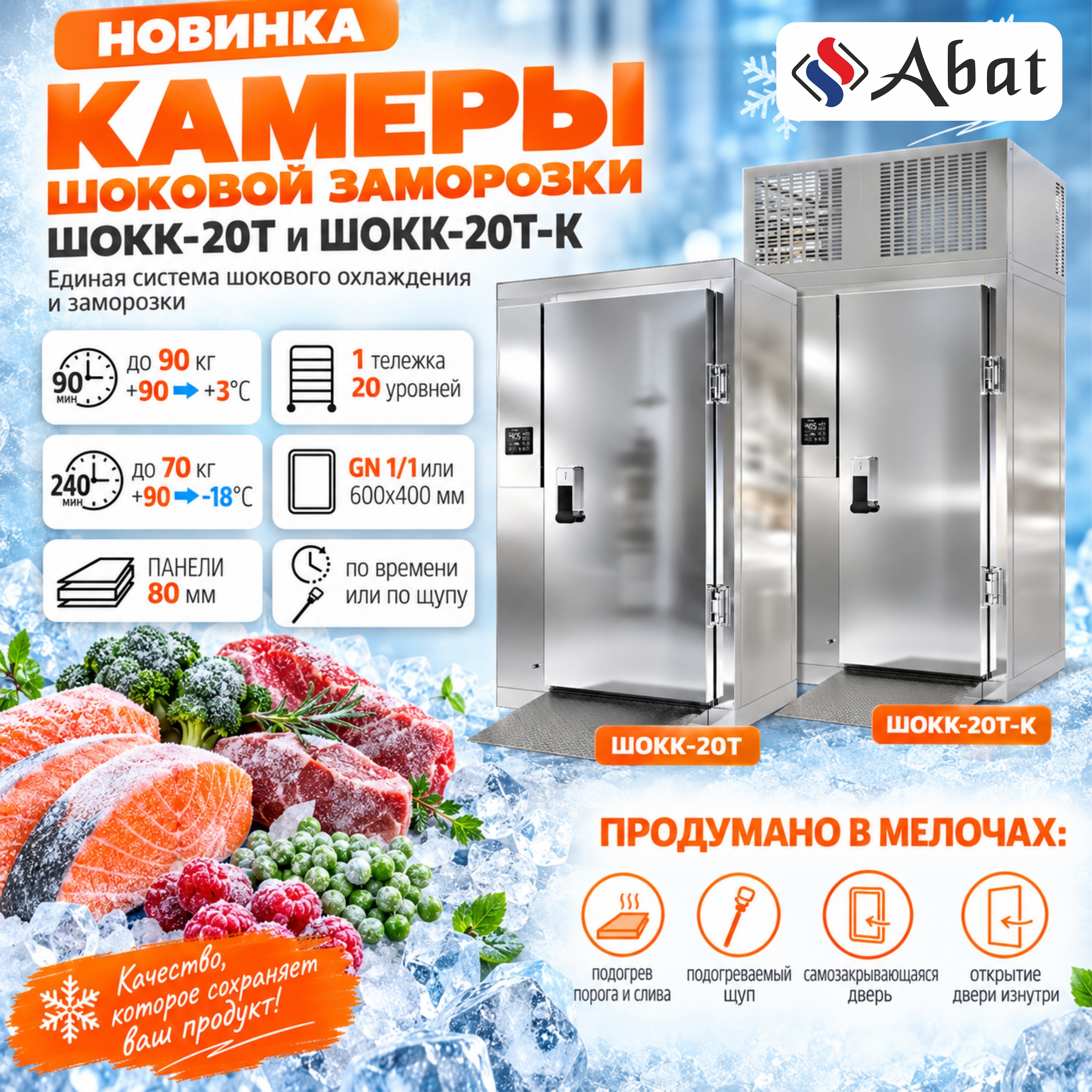Новинки: Камеры шоковой заморозки ШОКК-20Т и ШОКК-20Т-К 