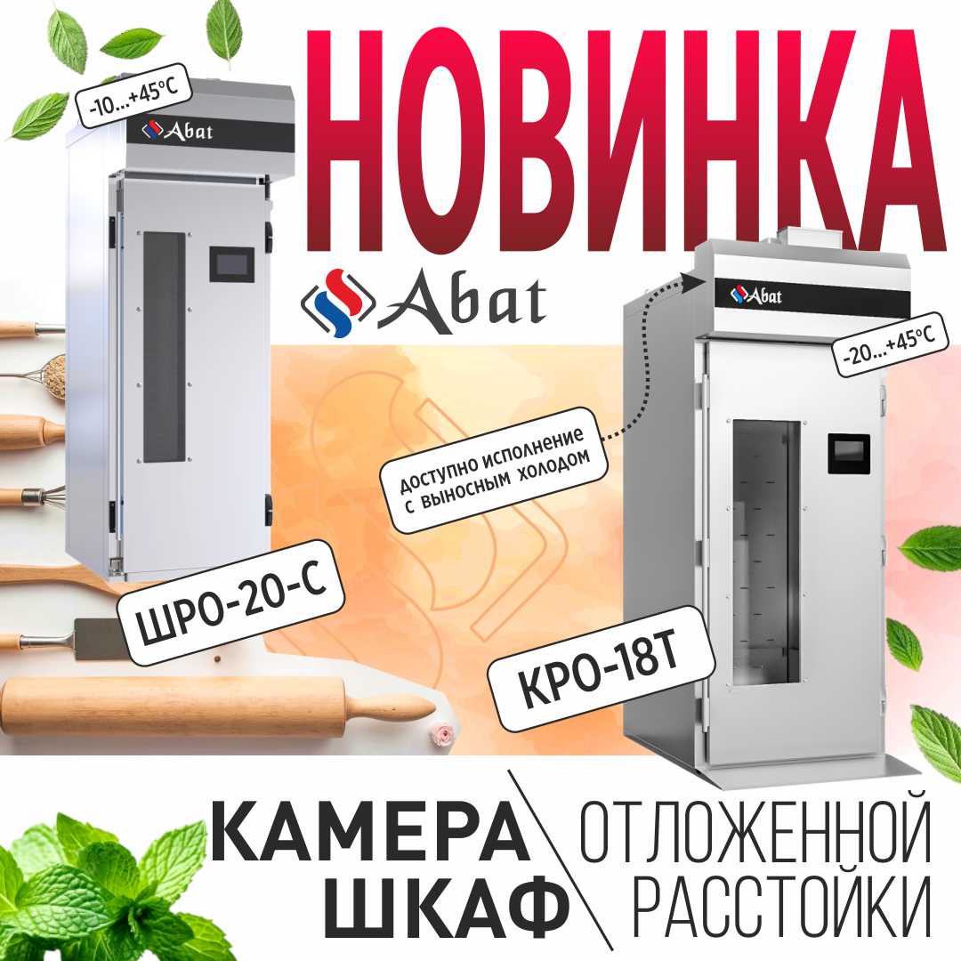 Новинки: Камеры и шкафы отложенной расстойки