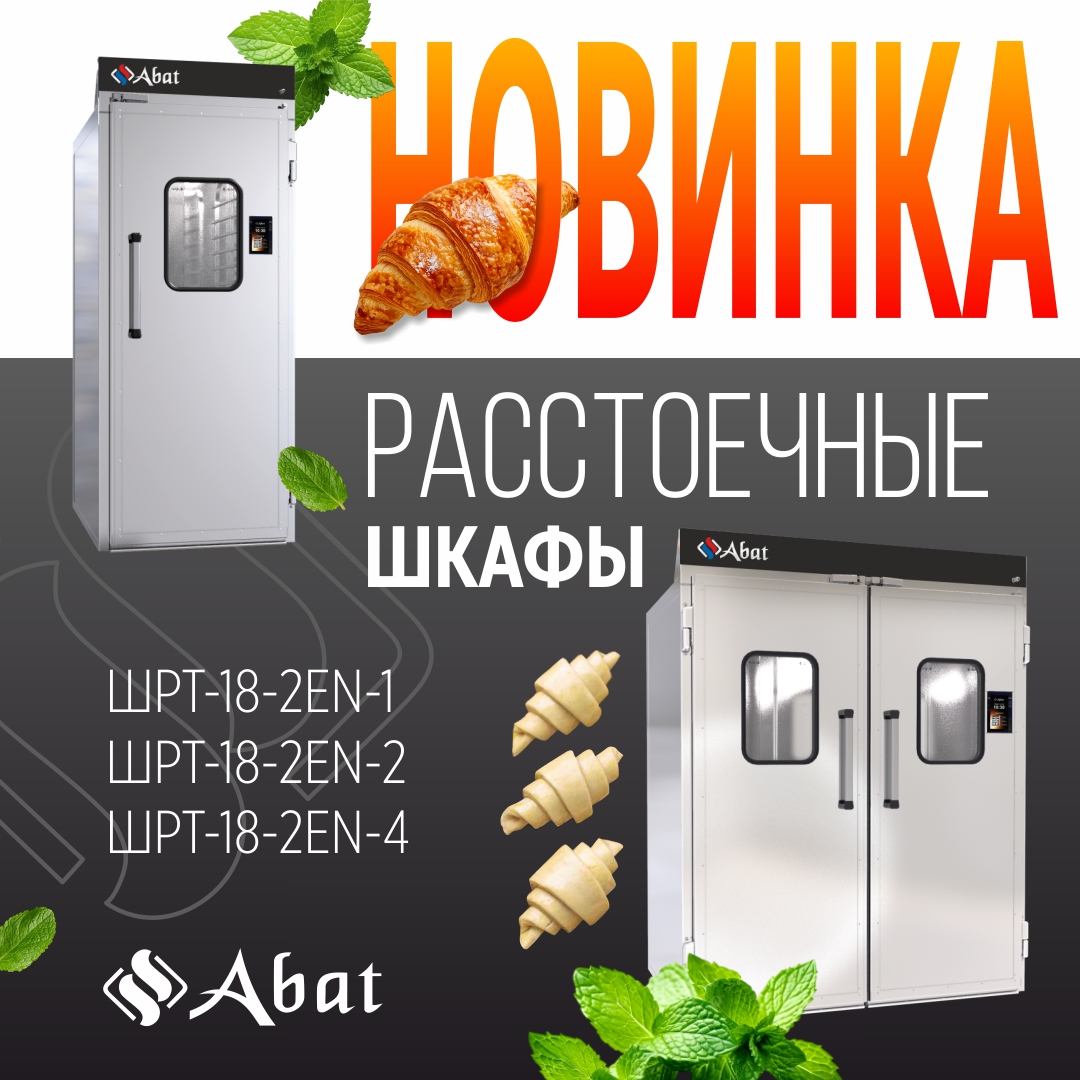 Новинки: Камеры расстоечные Abat