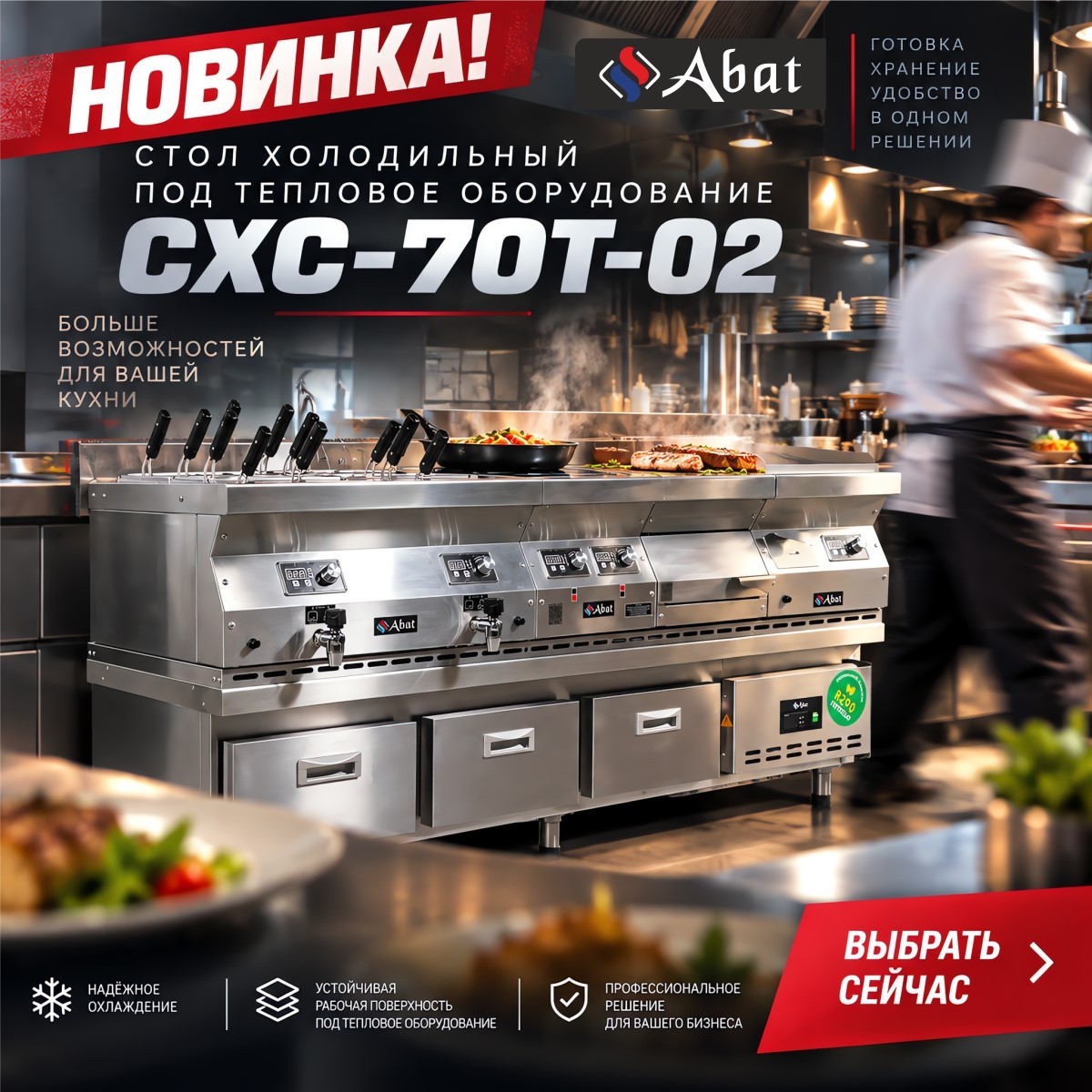 Новинка: Стол холодильный среднетемпературный СХС-70Т-02 под тепловое оборудование