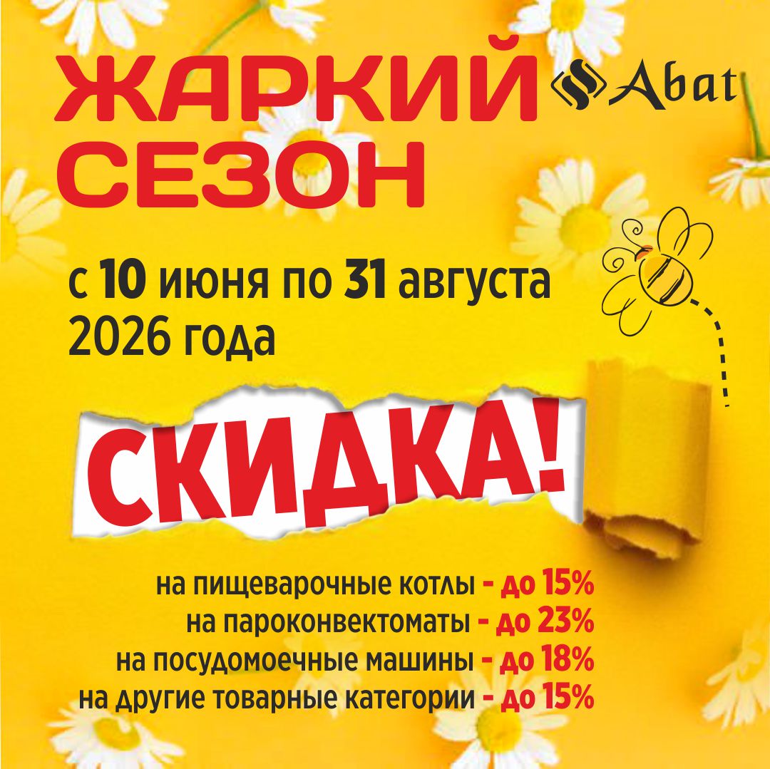 Акция «Жаркий сезон» - акция от производителя кухонного оборудования Abat