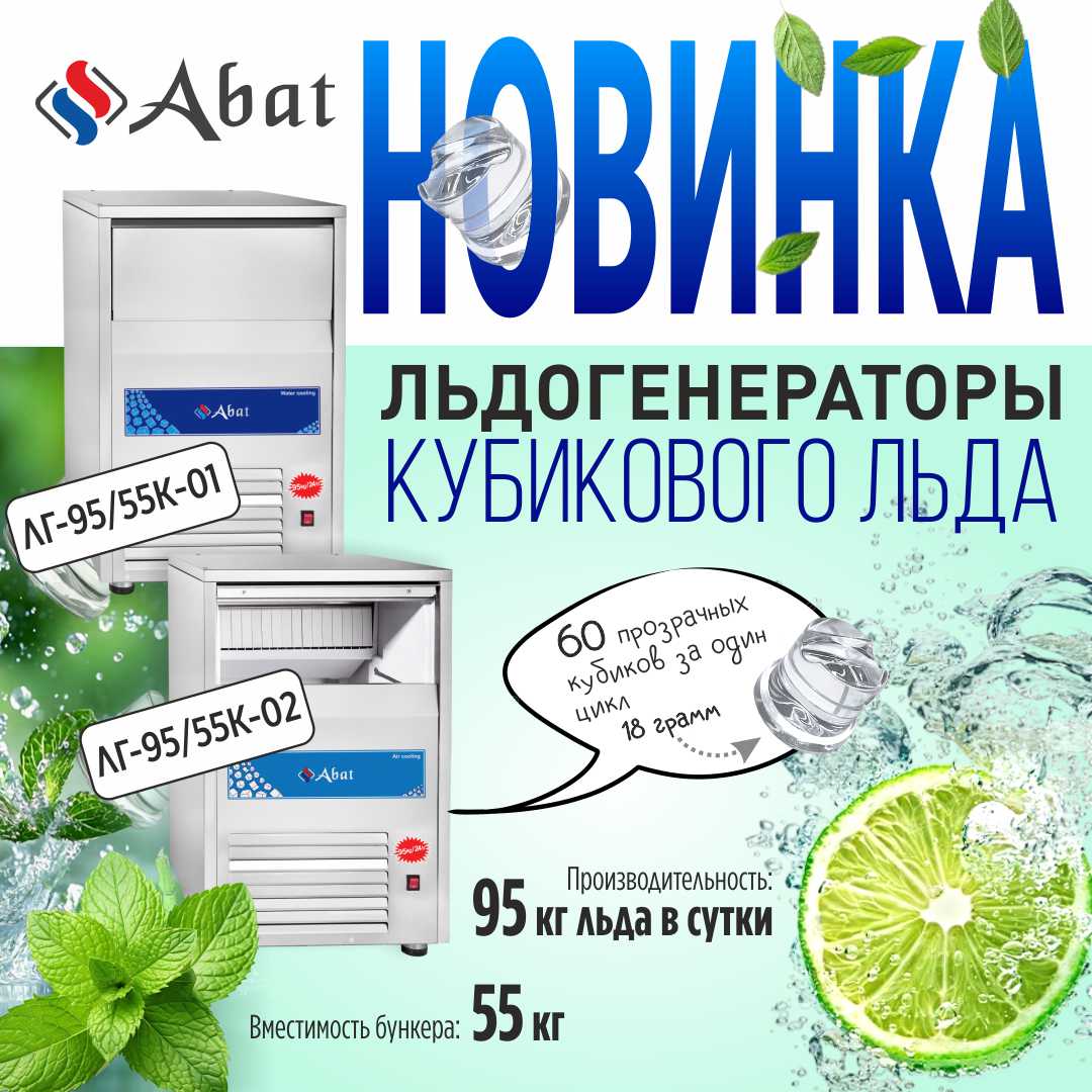 Расширение модельного ряда льдогенераторов кубикового льда Abat