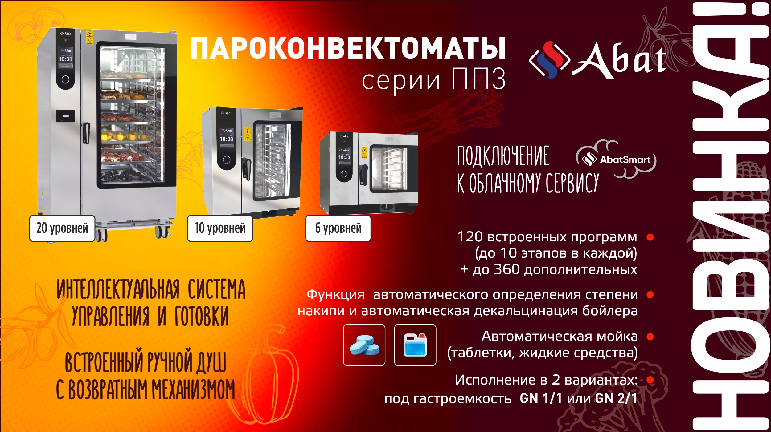 Пароконвектоматы 3 поколения