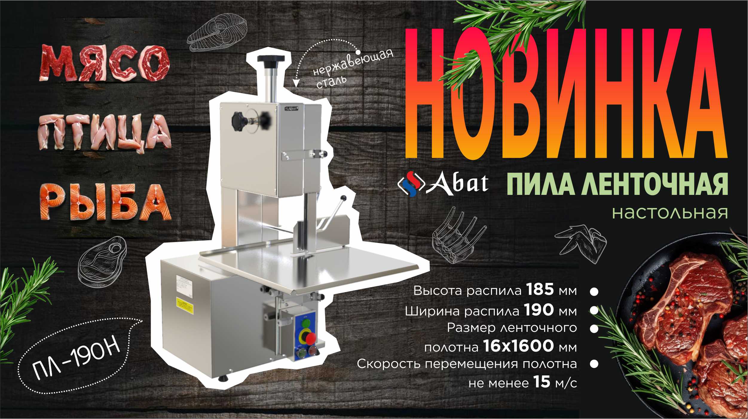 Пила для мяса ПЛ-190Н