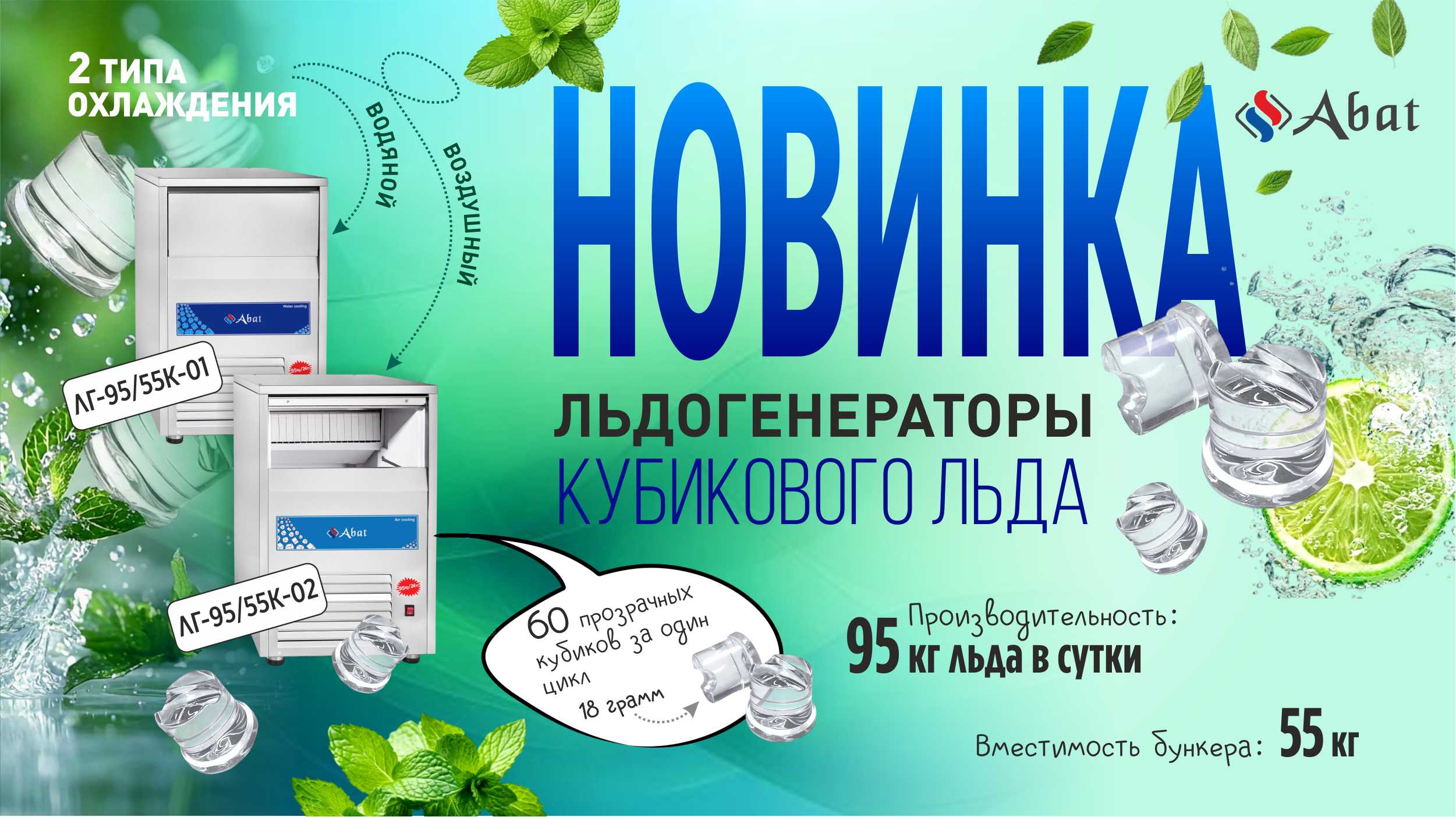 Расширение модельного ряда льдогенераторов кубикового льда