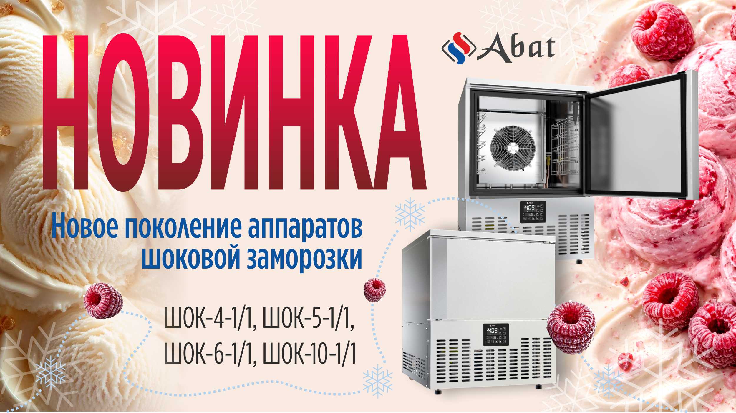 Новое поколение аппаратов шоковой заморозки