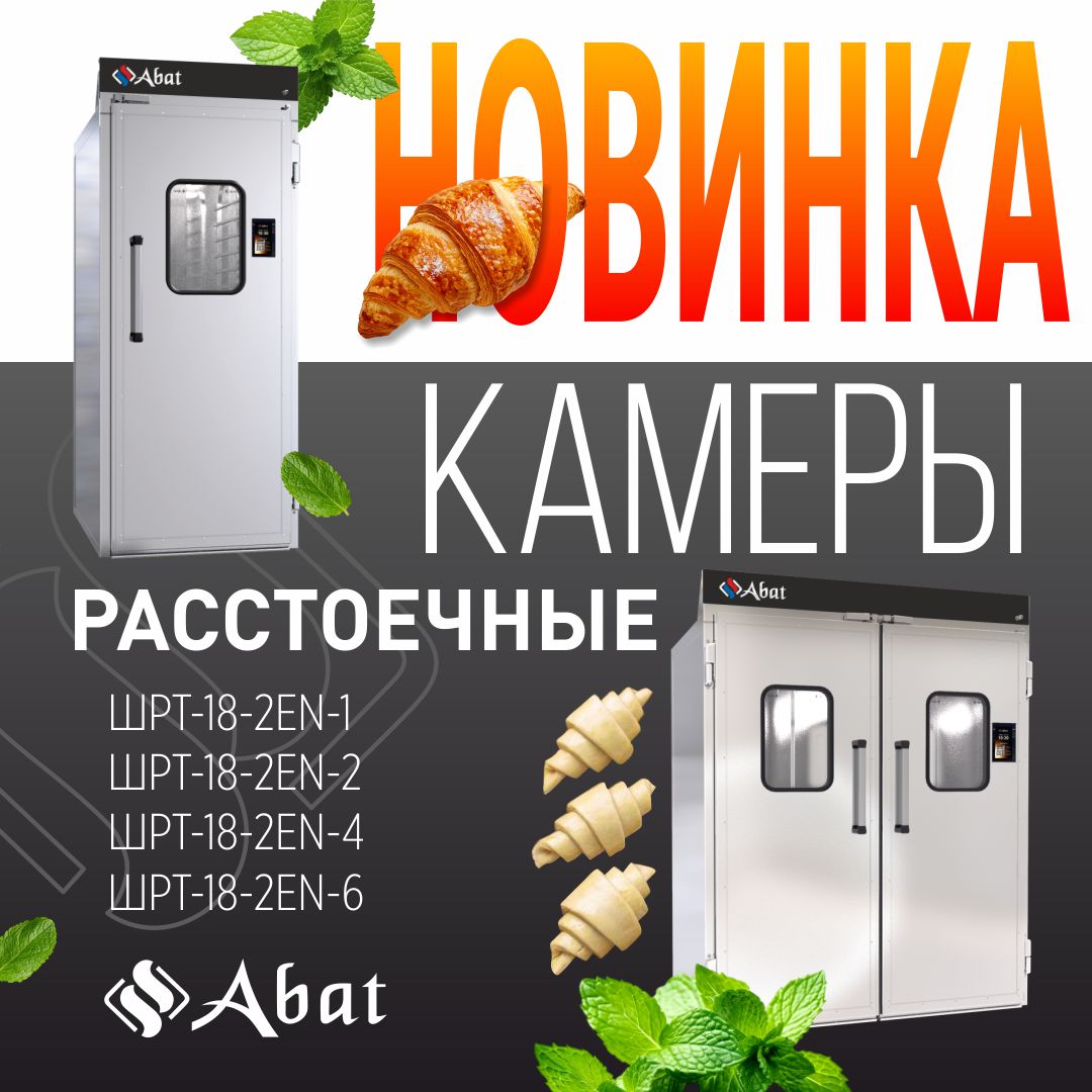 Расширение модельного ряда расстоечных камер Abat