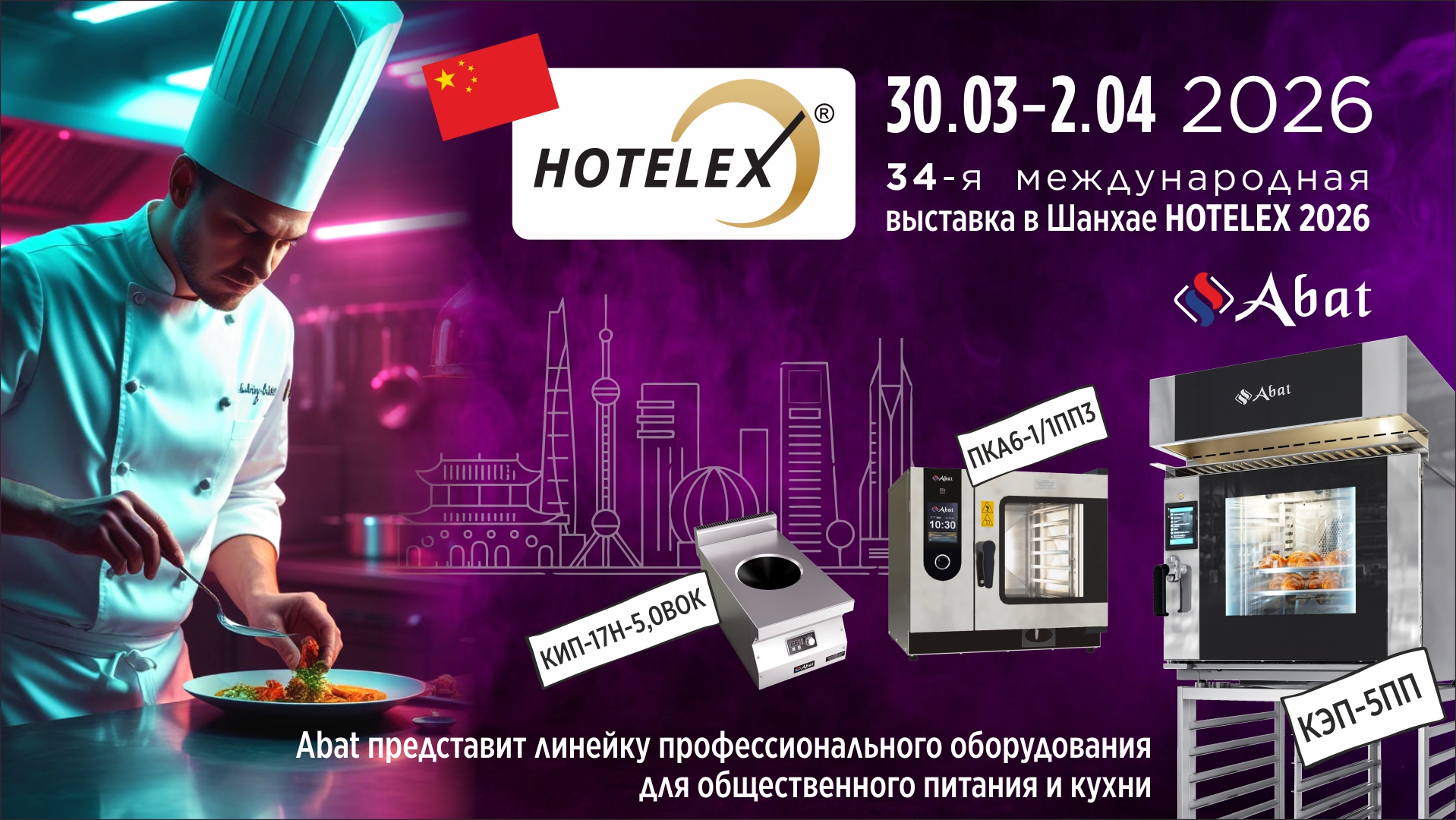 Abat примет участие в HOTELEX 2026 в Шанхае