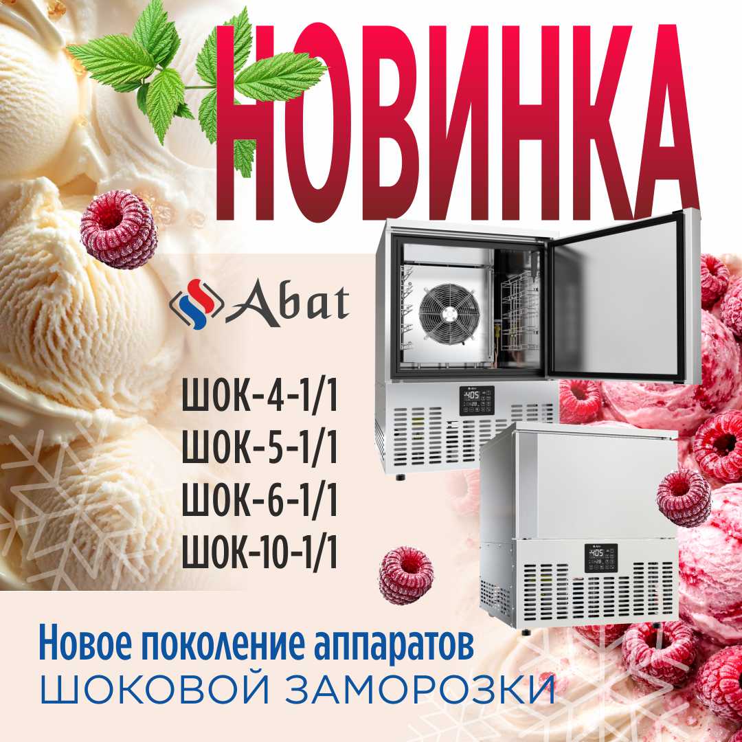 Новое поколение шкафов шоковой заморозки