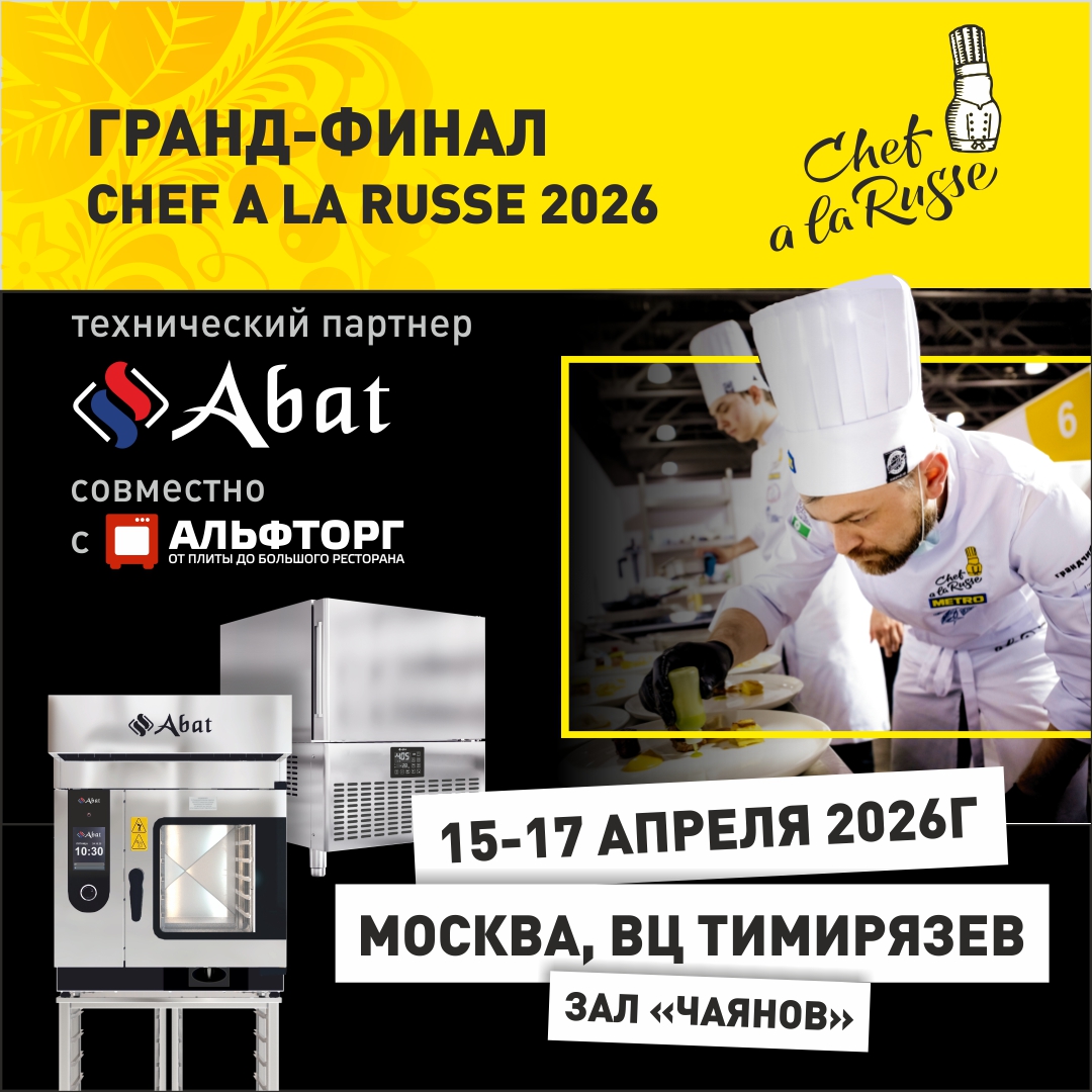 Abat – официальный партнёр главного кулинарного события страны: Chef a la Russe 2026! 