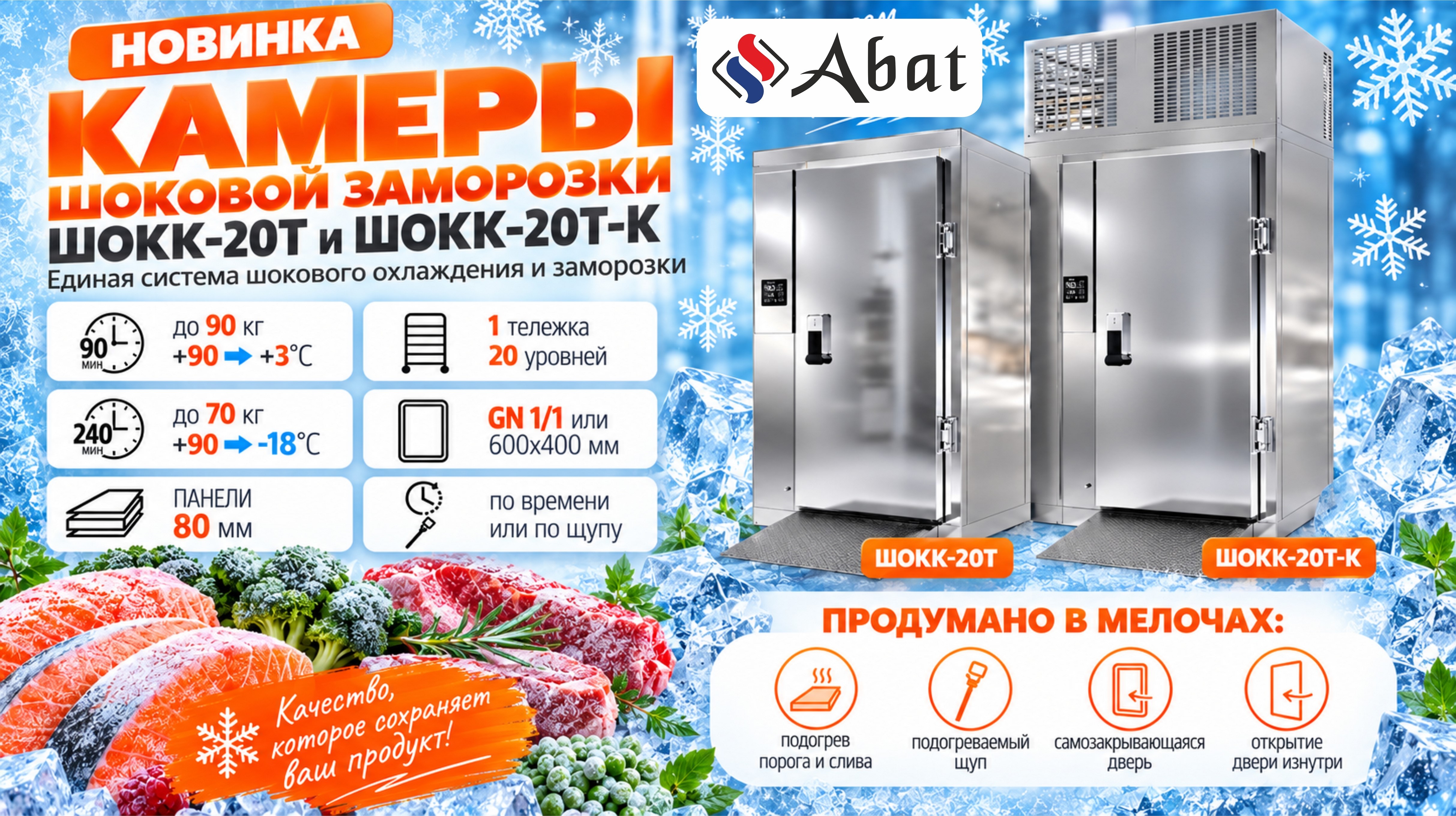 Камеры шоковой заморозки ШОКК-20Т и ШОКК-20Т-К 