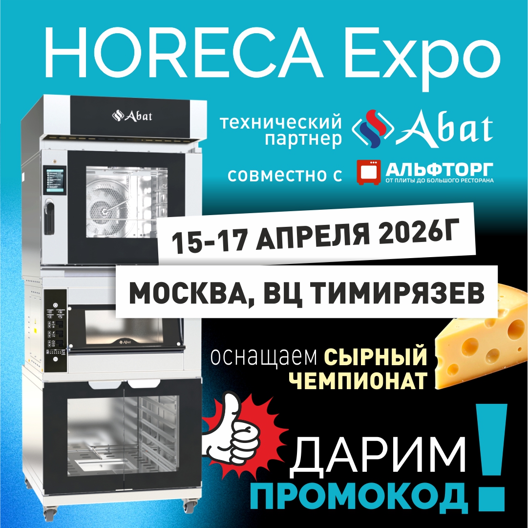 Abat на HORECA Expo 2026 – встречаемся в Москве! 