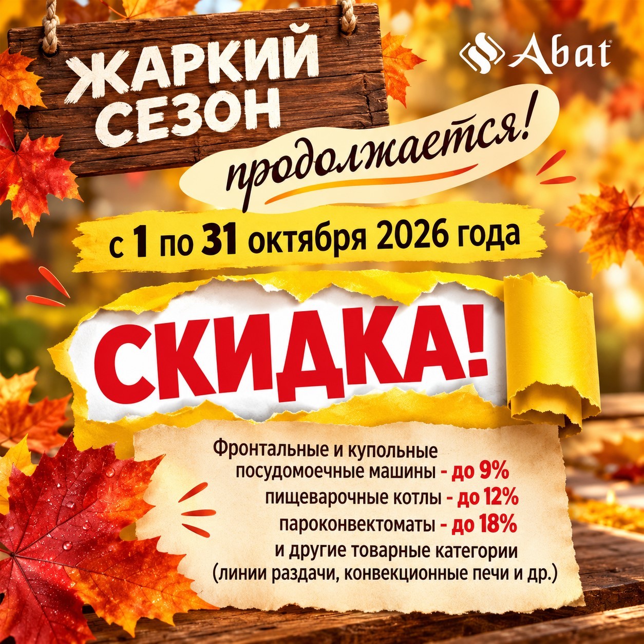 Акция «Жаркий сезон» продлевается!