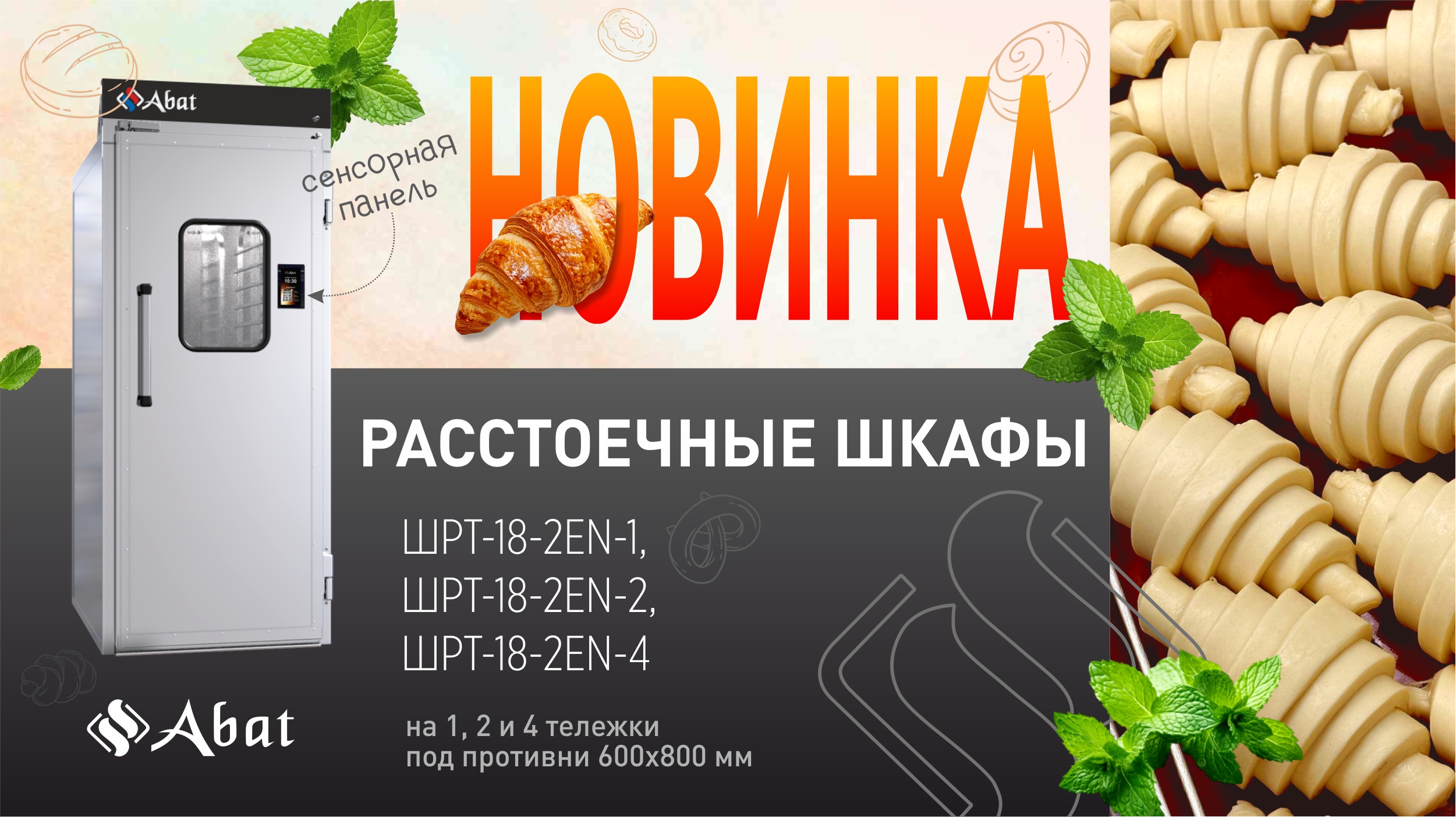 Расстоечные камеры