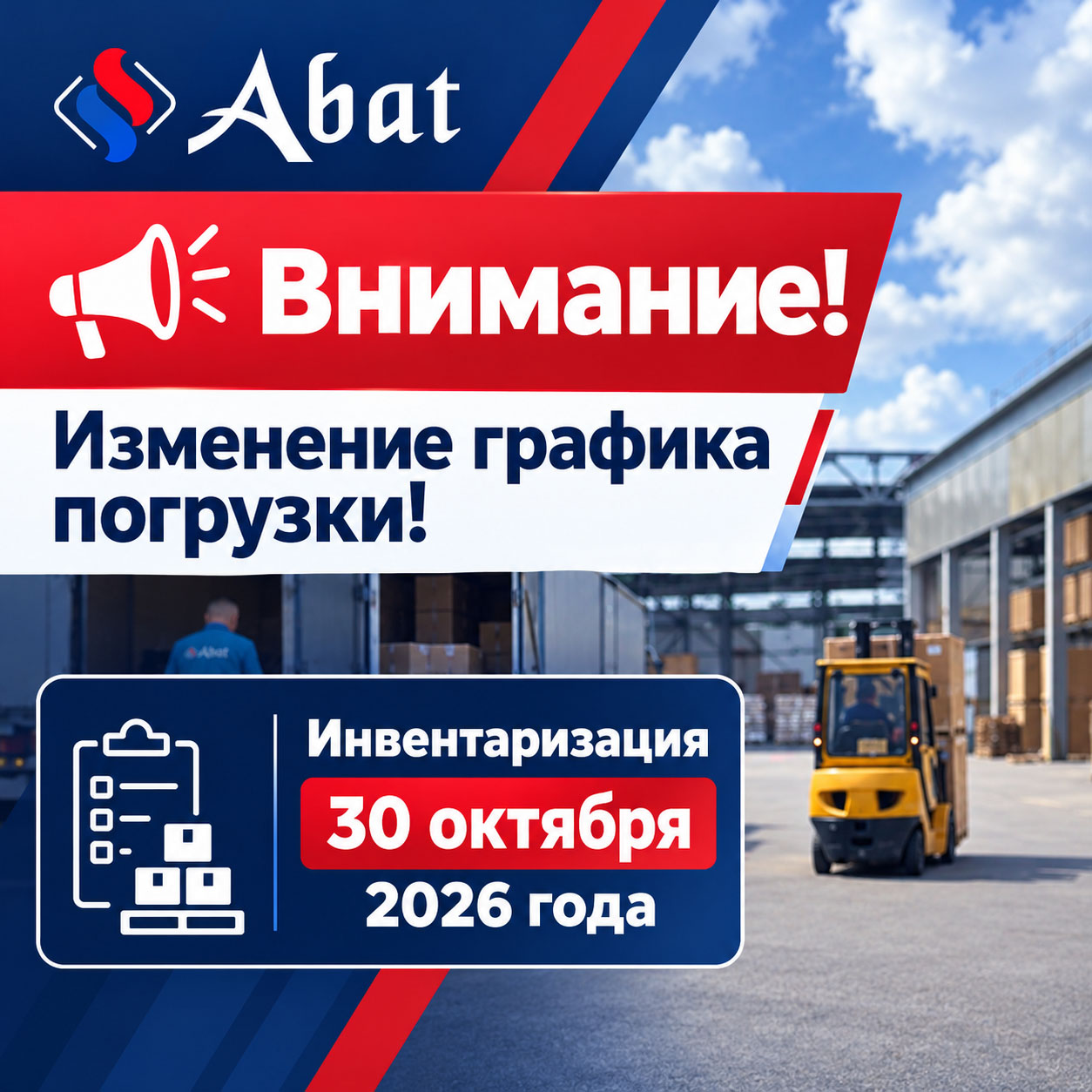 Изменение графика погрузки в связи с инвентаризацией 30 октября 2026 года