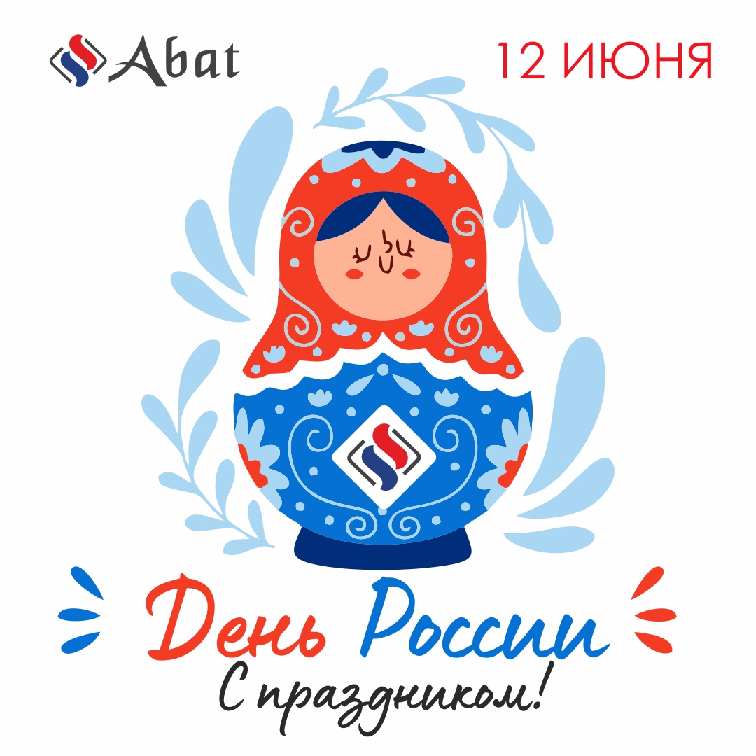 С Днем России!
