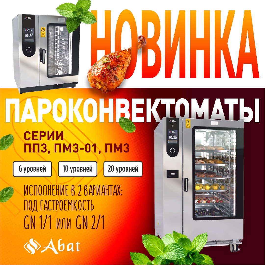 Новинки: Пароконвектоматы 3 поколения