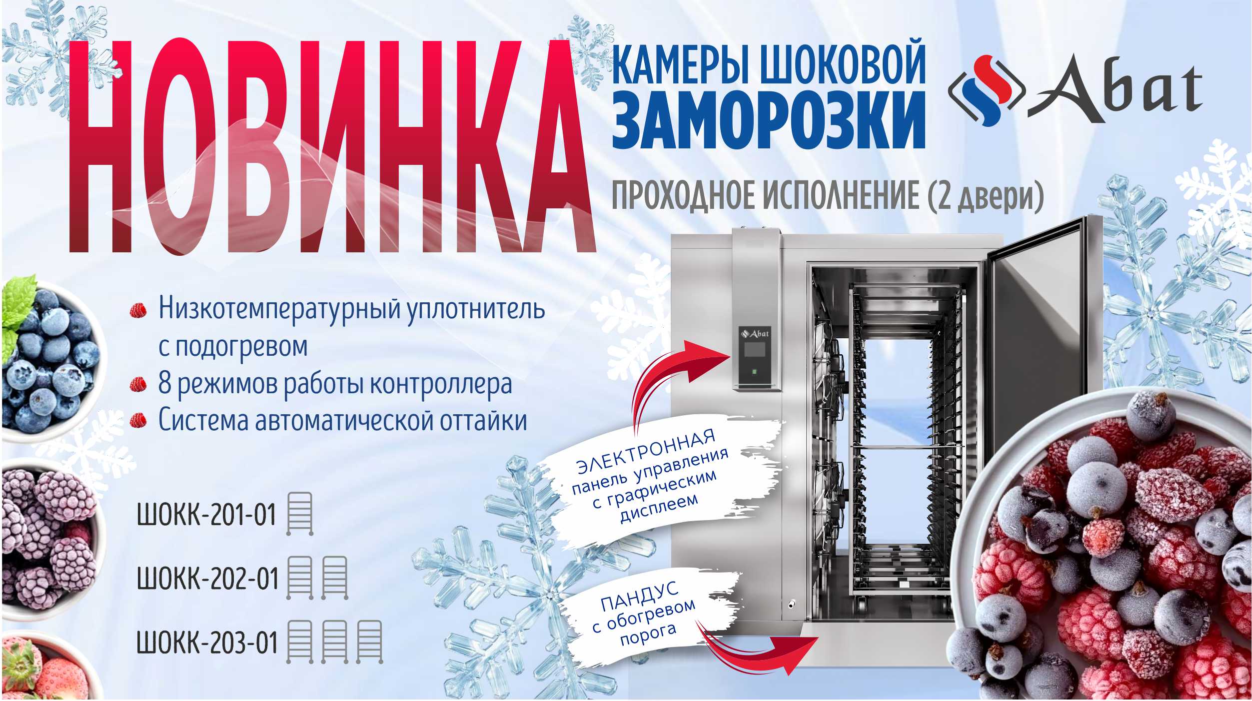 Камеры шоковой заморозки в проходном исполнении