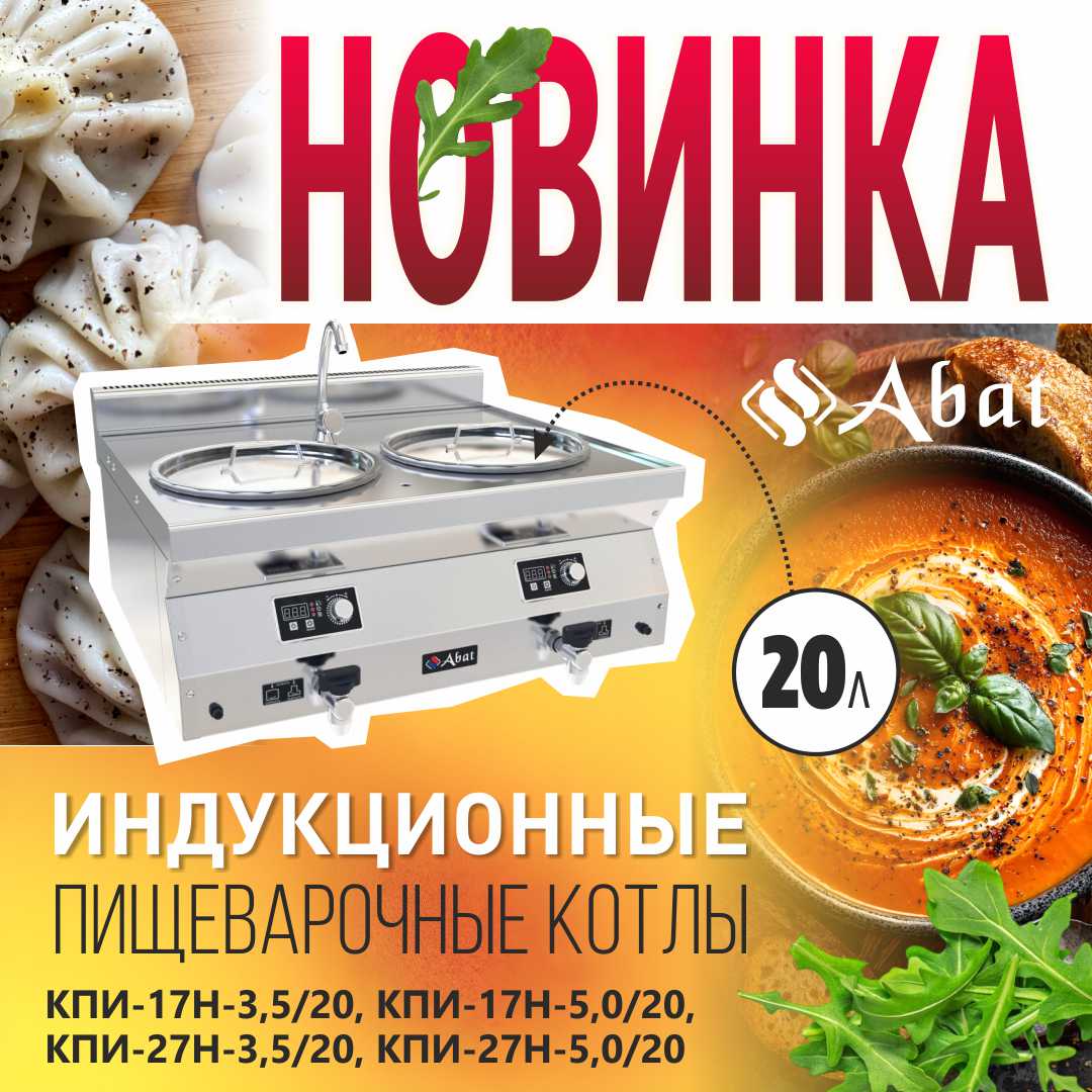 Новинки: Котлы индукционные пищеварочные