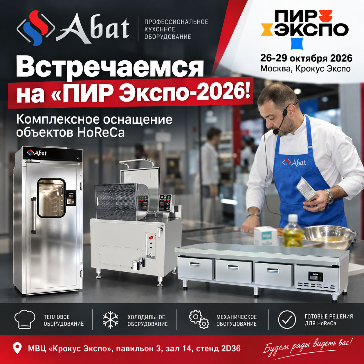 Абат представит линейку новинок на выставке «ПИР Экспо-2026»